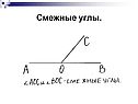 Смежные углы
