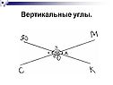 Вертикальные углы