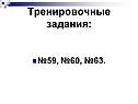 Тренировочные задания: