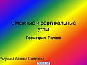 Смежные и вертикальные углы