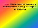 Цель: ввести понятие смежных и вертикальных углов, рассмотреть их