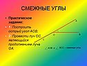 Смежные углы