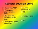 Свойство смежных углов