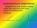 Упражнения для закрепления
