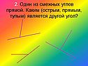 2. Один из смежных углов прямой