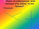 3. Верно ли утверждение: если смежные углы равны, то они прямые