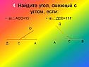 4. Найдите угол, смежный с углом, если: