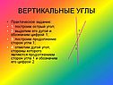 Вертикальные углы