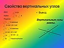 Свойство вертикальных углов