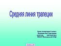 Средняя линия трапеции