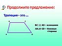 Продолжите предложение: