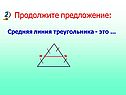 Продолжите предложение: