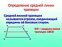 Определение средней линии трапеции