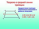 Теорема о средней линии трапеции