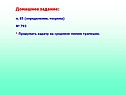 Домашнее задание: п. 85 (определение, теорема) № 793 * Придумать