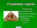 Старинные задачи