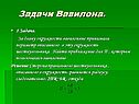 Задачи Вавилона