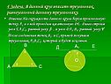 В данный круг вписать треугольник