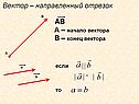 Вектор – направленный отрезок