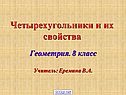 Четырехугольники и их свойства