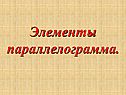 Элементы параллелограмма