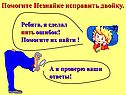 Помогите Незнайке исправить двойку