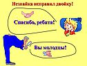 Незнайка исправил двойку