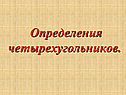 Определения четырехугольников