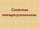 Свойства четырехугольников
