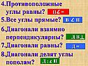 Свойства четырёхугольников