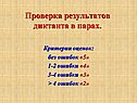 Проверка результатов диктанта в парах