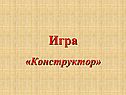 Конструктор