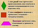 Свойства четырёхугольников