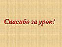 Спасибо за урок