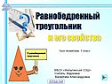Равнобедренный треугольник