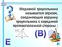 Отрезок, соединяющий вершину треугольника с серединой противоположной стороны