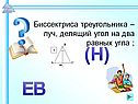 Биссектриса треугольника