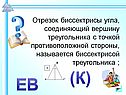Отрезок биссектрисы угла