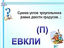 Сумма углов треугольника