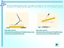 Построение циркулем и линейкой