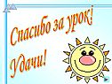 Спасибо за урок