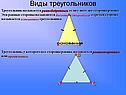 Виды треугольников