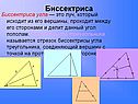 Биссектриса