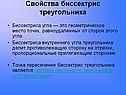 Свойства биссектрис
