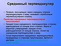 Срединный перпендикуляр