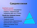 Средняя линия
