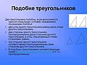 Подобие треугольников