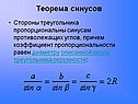 Теорема синусов