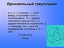 Произвольный треугольник