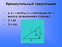 Прямоугольный треугольник